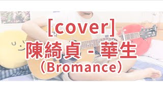 [cover]陳綺貞-華生(Bromance)