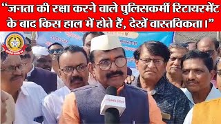 🔴Live News:-जनता के रक्षा करने वाले पुलिस कर्मी रिटायमेंट के बाद किस हालत में होते हैं ,