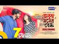 Obujh Moner Prem অবুঝ মনের প্রেম Arosh Khan Trina New Bangla Natok 2024 Gl
