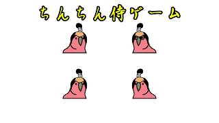 忙しくない人のためのちんちん侍ゲーム【Party Parrot/TINTIN Parrot】