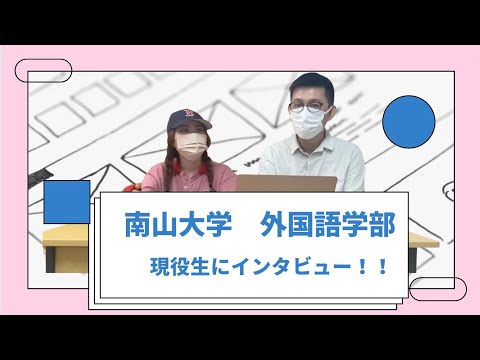理学療法学科 南山大学外国語学部　現役生に直撃インタビュー！