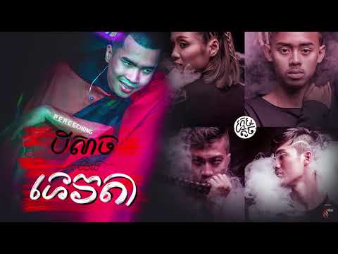 បិសាច និងទេវតា Devil and Angel - PEACE CHONG ft SmallWorld SmallBand ក្រុមតូច (Official Audio)