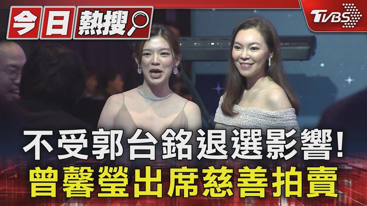 不受郭台銘退選影響！　曾馨瑩出席慈善拍賣
