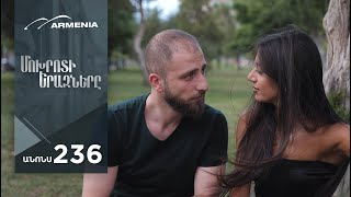 Մոխրոտի Երազները, Սերիա 236, Անոնս / Mokhroti Eraznery