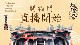2019竹塹中元城隍祭/福門大開神鬼啟航