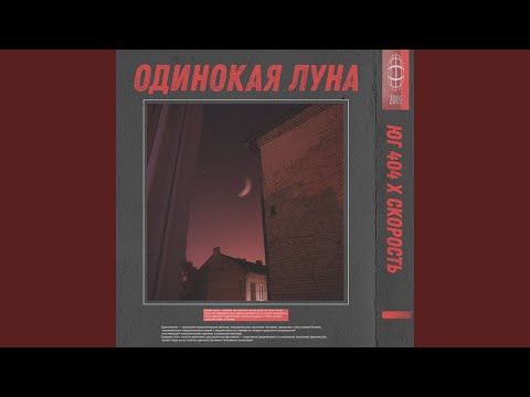 Video thumbnail for Одинокая Луна (Lonely moon)