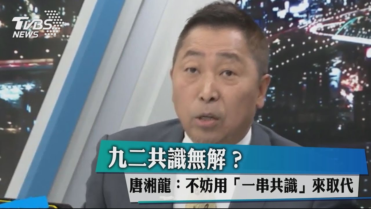 九二共識無解? 唐湘龍:不妨用「一串共識」來取代