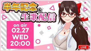 半年記念＆初生歌配信 #かおり先生の生歌配信