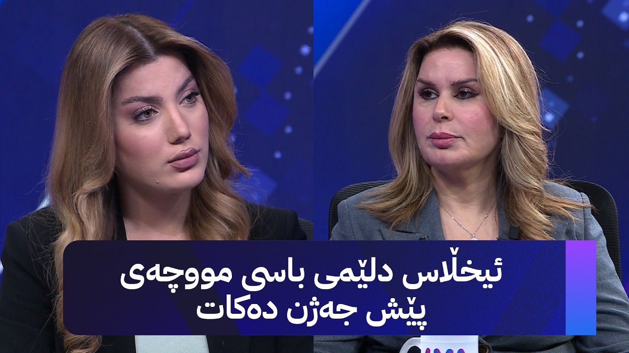 ڤیدیۆ | ئیخڵاس دلێمی باسی مووچەی پێش جەژن دەکات