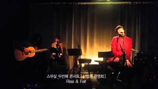 스무살(20 years of age) - 'rise & fall' & '난 너의 피터팬'
