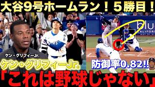 【特別解説】大谷翔平9号弾＆6回ノーヒット！防御率0.82！630本塁打の男が震えた「俺にはできなかった、あれは野球を超えている」