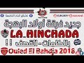Ouled El Bahdja 2017 😍| LA HINCHADA - جديد اولاد البهجة - اجمل اغاني اتحاد العاصم