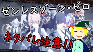 ゼンレスゾーンゼロ ちょいと息抜きに新ストーリーボスと戦ったりする ゆっくり実況