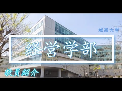 【#城西大学】2022経営学部教員紹介