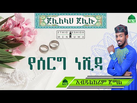 { Jelil Allah Jelilu } New Islamic wedding Nasheed by Abdulkerim Jemal { ጀሊለላህ ጀሊሉ } አዲስ የሰርግ ነሺዳ