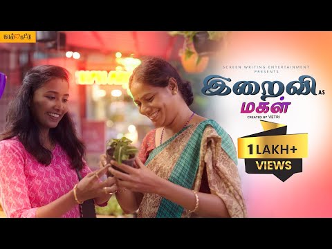 #இறைவி #iraivi #மகள் #daughter #mom  #kaalKattu | blackpasanga