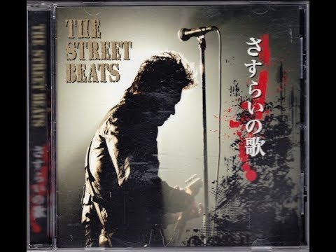 さすらいの歌 - THE STREET BEATS