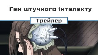 Ген штучного інтелекту (трейлер - 1)