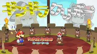 【ペーパーマリオ スーパーシール】突撃！クリボー砦、ロイヤルシールでテンション上がりまくりのボスクリボー。ギギギ…ギンギン…ギンギラ… Part10（ゆっくり実況）