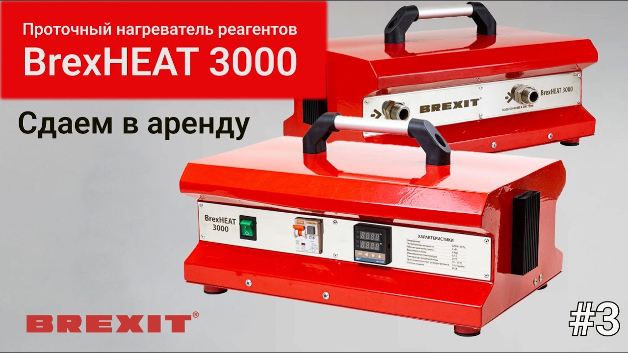 Аренда проточного нагревателя реагентов BrexHEAT 3000 видео