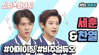 Download lagu [스타★봐야지] 어메이징 비쥬얼 듀오 엑소 세훈&찬열(EXO-SC)의 매력 모음집♡ #아는형님 #JTBC봐야지 mp3