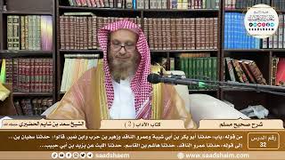 صورة ( 32 ) صحيح مسلم - كتاب الآداب ( 2 ) - لفضيلة الشيخ سعد بن شايم الحضيري