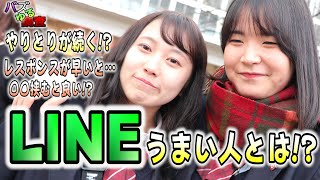 【バズゆる調査】学校では教えないLINE術！やり取りが続く方法って？実践で使えるテクがあるかも！？