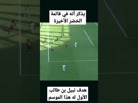 هدف نبيل بن طالب ضد نادي نيس