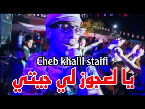 Cheb khalil staifi | Ya la3jouz Li Jiti © by aymen joker - شاب خليل سطايفي | يا لعجوز لي جيتي