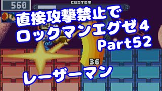 【VOICEROID実況】直接攻撃禁止でエグゼ4【Part52】【ロックマンエグゼ4】みずと