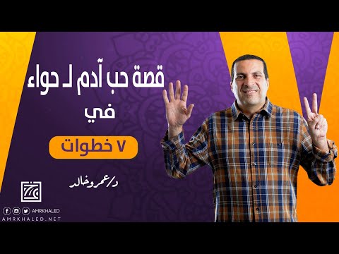 قصص الأنبياء - قصة حب سيدنا آدم لـ حواء في 7 خطوات