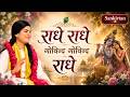 Radhe Radhe Govind Govind Radhe Sankirtan Radhe Radhe Govind Govind Radhe Devi Chitralekhaji