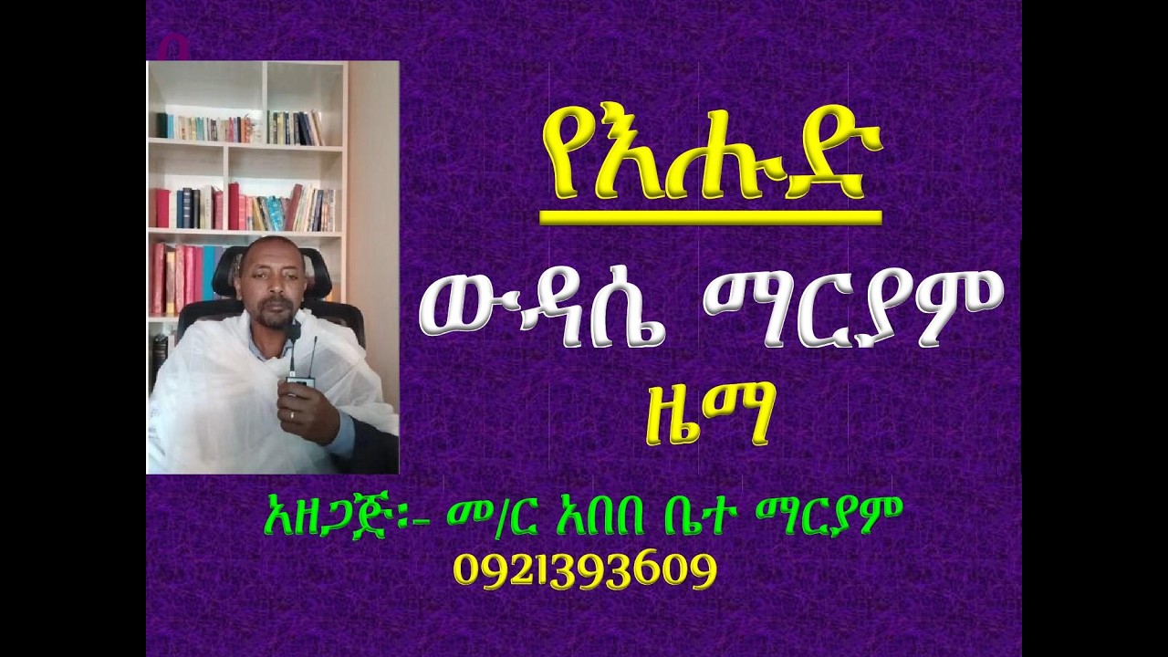 #የእሑድ ውዳሴ ማርያም ዜማ #ለትንሳኤ የሚባል።