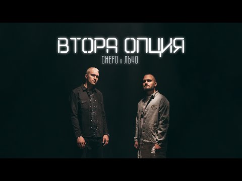CHEFO x LUCHO - ВТОРА ОПЦИЯ / VTORA OPCIQ [Official Video]