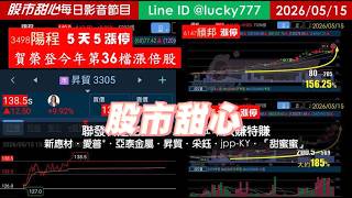0515【甜心盤後節目】狂賀陽程榮登今年第36檔長輩股！聯發科連三拉三，赤馬紅羊大賺特賺－新應材．愛普*．亞泰金屬．昇貿．采鈺．jpp-KY．「甜蜜蜜」