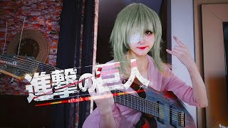 進撃の巨人OP--The rumblingギターArrange COVER