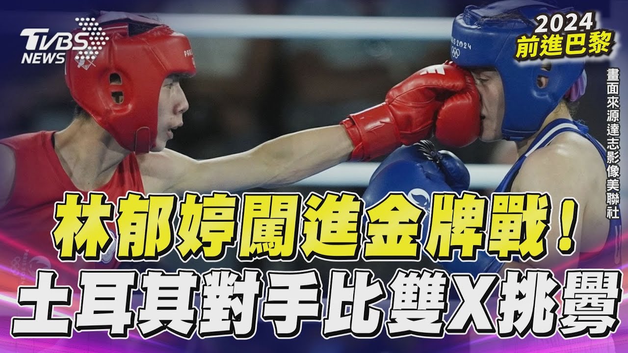 巴黎奧運/林郁婷完虐拚金!土國女將比「X」挑釁 網諷:輸不起討拍