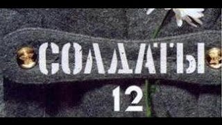 Солдаты. 12 сезон 42 серия
