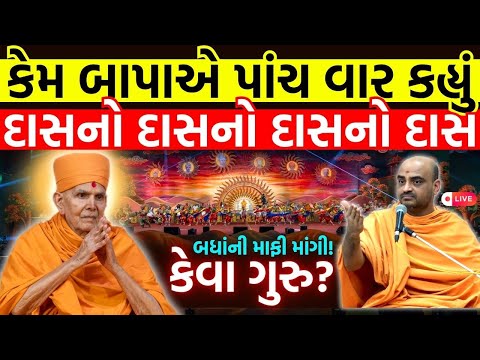 જાણીતા મહોત્સવની અજાણી વાતો | જ્ઞાનનયન સ્વામી | 92th MSM Janma Jyanti Utsav 2026 | BAPS Katha