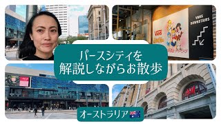 【オーストラリア🇦🇺】パースシティをお散歩！