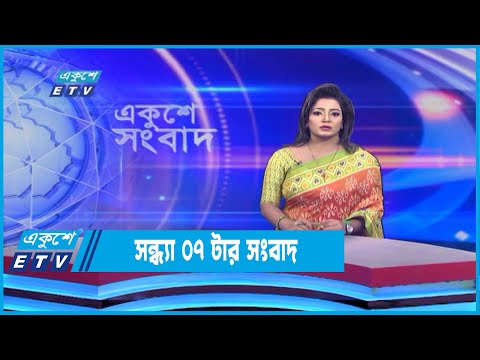 07 PM News || ০৭টার সংবাদ || 30 June 2022