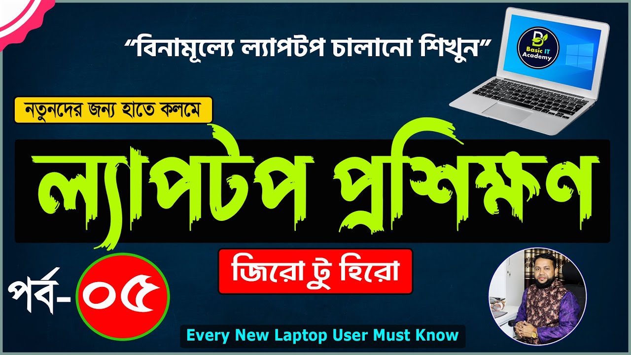 Basic Laptop course for Beginners Bangla Tutorial 2022 | How to Use Laptop Full Course | Part- 5