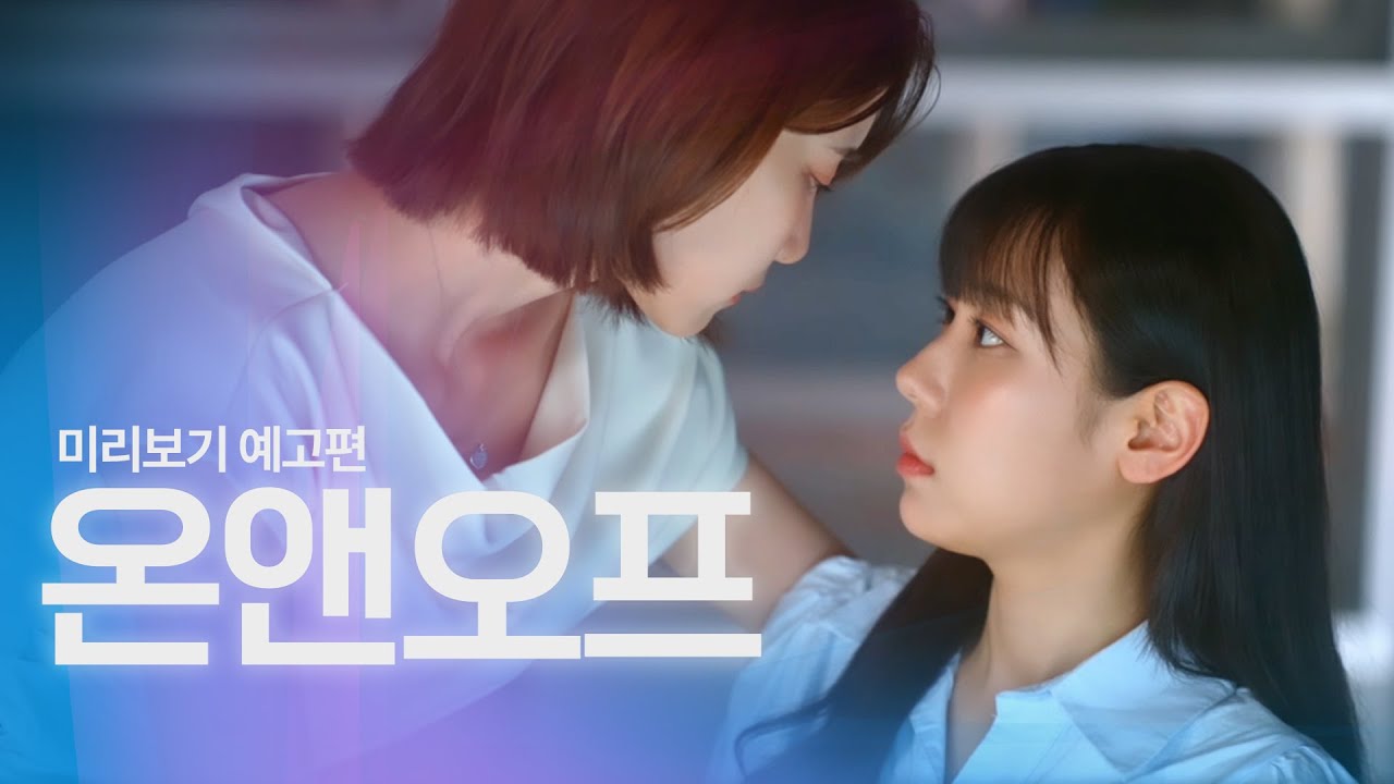 [SUB] Sukfilm GL Drama "ON&OFF" Teaser