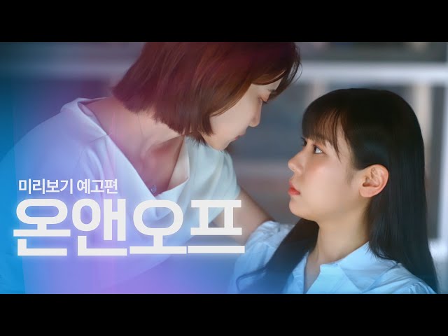 [SUB] Sukfilm GL Drama "ON&OFF" Teaser