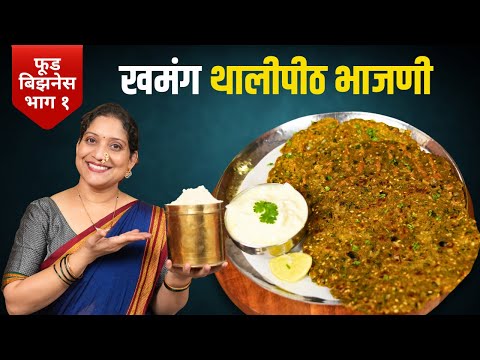 १ किलो थालीपीठ भाजणी | ३ महिने टिकणारी खमंग थालीपीठाची भाजणी थंडीतला नाश्ता Thalipith Bhajani Recipe