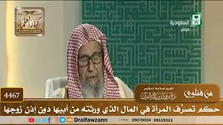 [4467] حكم تصرُّف المرأة في المال الذي ورثته من أبيها دون إذن زوجها - صالح الفوزان