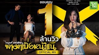 พามาเบิ่งหน้าแน – ไพบูลย์ แสงเดือน