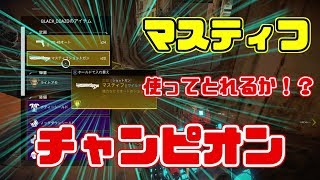 【Apex Legends】マスティフ使ってチャンピオン！？