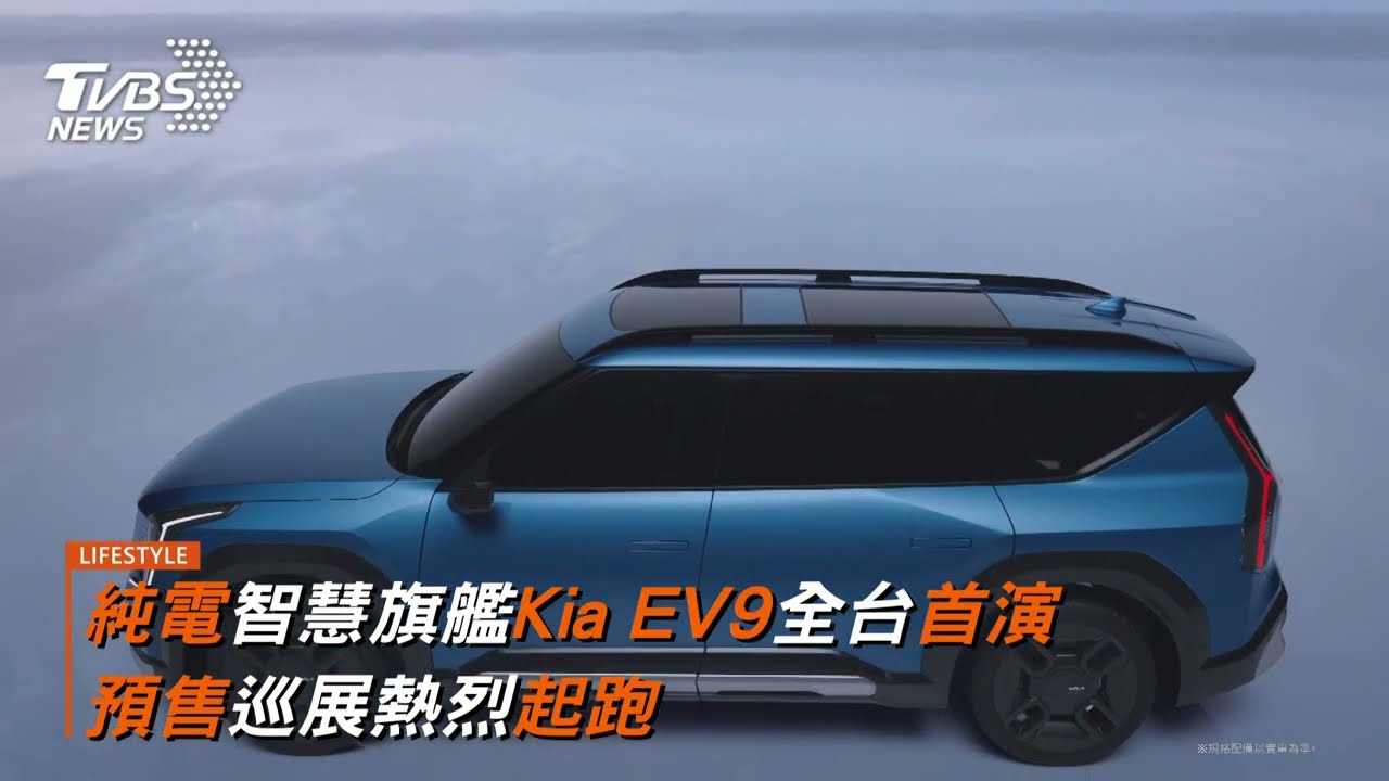 純電智慧旗艦Kia EV9預訂破300台!預售巡展熱烈起跑 體驗原創與前瞻科技
