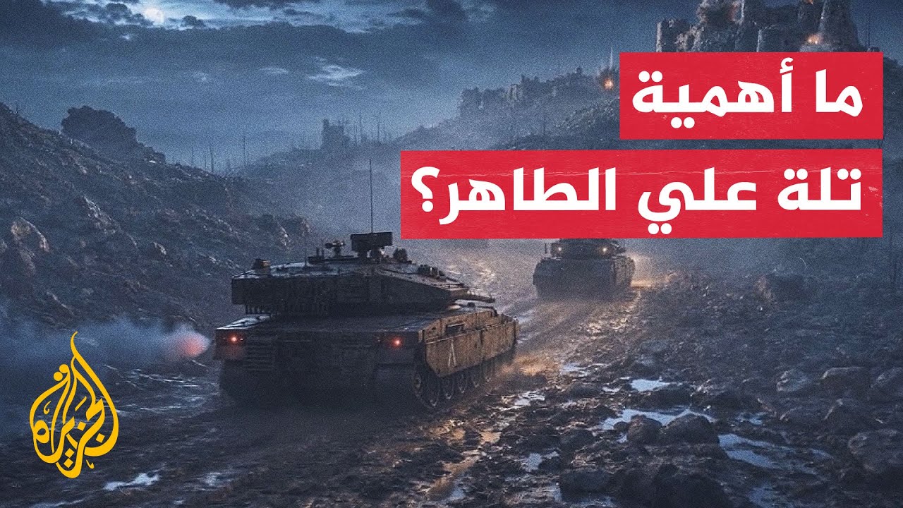 إسرائيل تستميت على تلة "علي الطاهر" في لبنان وحزب الله يتمسك بها